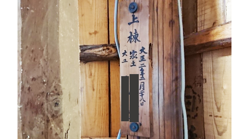 100年以上前に建てられた古民家の棟札